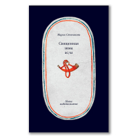 Священная зима 20/21, Степанова Мария Михайловна купить книгу в Либроруме