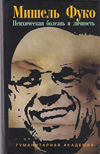Психическая болезнь и личность, Фуко Мишель купить книгу в Либроруме