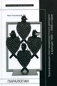 Паралогии. Трансформации (пост)модернистского дискурса в русской культуре 1920-2000-х годов, Липовецкий Марк Наумович купить книгу в Либроруме