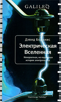 Электрическая вселенная. Невероятная, но подлинная история электричества, Боданис Дэвид купить книгу в Либроруме Электрическая вселенная. Невероятная, но подлинная история электричества, Боданис Дэвид купить книгу в Либроруме