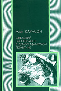 Шведский эксперимент в демографической политике: Гуннар и Альва Мюрдали и межвоенный кризис народона, Карлсон Алан купить книгу в Либроруме