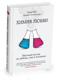 Химия любви. Научный взгляд на любовь, секс и влечение, купить книгу в Либроруме