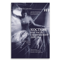 Костюм как часть сценического действа. Материальность, культура, тело, Барбьери Донателла купить книгу в Либроруме Костюм как часть сценического действа. Материальность, культура, тело, Барбьери Донателла купить книгу в Либроруме