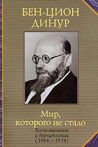 Мир, которого не стало. Воспоминания и впечатления (1884-1914), Динур Бен-Цион купить книгу в Либроруме Мир, которого не стало. Воспоминания и впечатления (1884-1914), Динур Бен-Цион купить книгу в Либроруме