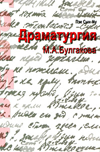 Драматургия М. А. Булгакова, Сын-Му Пэк купить книгу в Либроруме