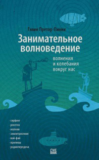Занимательное волноведение. Волнения и колебания вокруг нас, Претор-Пинни Гэвин купить книгу в Либроруме Занимательное волноведение. Волнения и колебания вокруг нас, Претор-Пинни Гэвин купить книгу в Либроруме