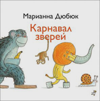 Карнавал зверей, Дюбюк Марианна купить книгу в Либроруме