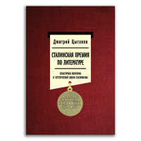 Сталинская премия по литературе. Культурная политика и эстетический канон сталинизма, Цыганов Дмитрий Михайлович купить книгу в Либроруме