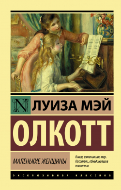 Маленькие женщины, Олкотт Луиза Мэй купить книгу в Либроруме Маленькие женщины, Олкотт Луиза Мэй купить книгу в Либроруме