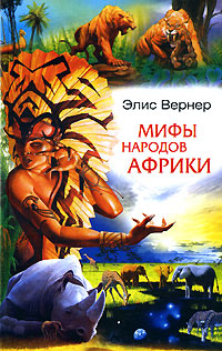 Мифы народов Африки, Вернер Элис купить книгу в Либроруме Мифы народов Африки, Вернер Элис купить книгу в Либроруме