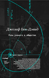 Роль ученого в обществе, Бен-Дэвид Джозеф купить книгу в Либроруме Роль ученого в обществе, Бен-Дэвид Джозеф купить книгу в Либроруме