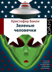 Зеленые человечки, Бакли Кристофер купить книгу в Либроруме