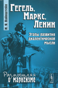 Гегель, Маркс, Ленин: Этапы развития диалектической мысли, Вайнштейн И.Я. купить книгу в Либроруме Гегель, Маркс, Ленин: Этапы развития диалектической мысли, Вайнштейн И.Я. купить книгу в Либроруме