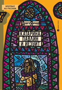 Катарина, павлин и иезуит, Янчар Драго купить книгу в Либроруме Катарина, павлин и иезуит, Янчар Драго купить книгу в Либроруме