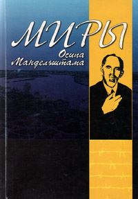 Миры Осипа Мандельштама. IV Мандельштамовские чтения: материалы международного научного семинара, 31, купить книгу в Либроруме