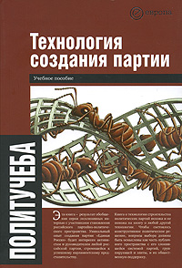 Технология создания партии, купить книгу в Либроруме