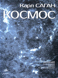 Космос: Эволюция Вселенной, жизни и цивилизации, Саган Карл купить книгу в Либроруме Космос: Эволюция Вселенной, жизни и цивилизации, Саган Карл купить книгу в Либроруме