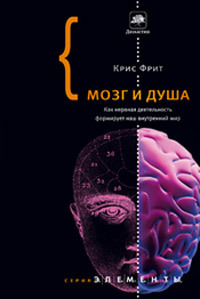 Мозг и душа. Как нервная деятельность формирует наш внутренний мир, Фрит Крис купить книгу в Либроруме