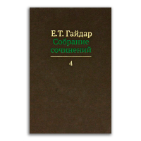 Егор Гайдар. Собрание сочинений в 15 томах. Том 4. Гибель империи. Уроки для современной России. Экономические записки, Гайдар Егор Тимурович купить книгу в Либроруме