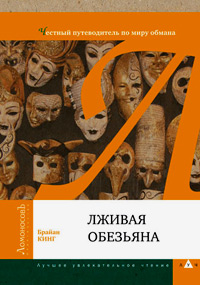 Лживая обезьяна. Честный путеводитель по миру обмана, Кинг Брайан купить книгу в Либроруме