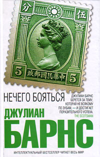 Нечего бояться, Барнс Джулиан купить книгу в Либроруме