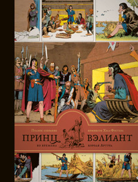 Принц Вэлиант во времена короля Артура. Полное собрание комиксов Хэла Фостера. Том I: 1937—1938, Фостер Хэл купить комикс в Либроруме