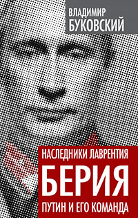 Наследники Лаврентия Берия. Путин и его команда, Буковский Владимир Константинович купить книгу в Либроруме