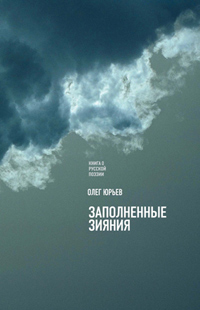 Заполненные зияния. Книга о русской поэзии, Юрьев Олег купить книгу в Либроруме