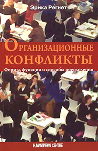 Организационные конфликты. Формы, функции и способы преодоления, Регнет Эрика купить книгу в Либроруме
