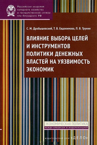 Влияние выбора целей и инструментов политики денежных властей на уязвимость экономик, Евдокимова Татьяна Владимировна Дробышевский Сергей Михайлович Трунин Павел Вячеславович купить книгу в Либроруме