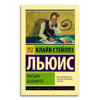 Письма Баламута. Баламут предлагает тост, Льюис Клайв Стейплз купить книгу в Либроруме