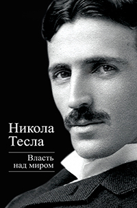 Власть над миром, Тесла Никола купить книгу в Либроруме