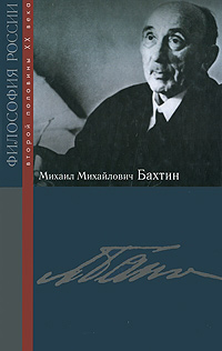 Михаил Михайлович Бахтин, купить книгу в Либроруме Михаил Михайлович Бахтин, купить книгу в Либроруме