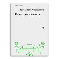 Индустрия сознания, Энценсбергер Ганс Магнус купить книгу в Либроруме
