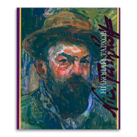 Николай Тархов, Бялик Валентина Моисеевна купить книгу в Либроруме