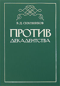 Против декадентства, Сквозников В. Д. купить книгу в Либроруме Против декадентства, Сквозников В. Д. купить книгу в Либроруме