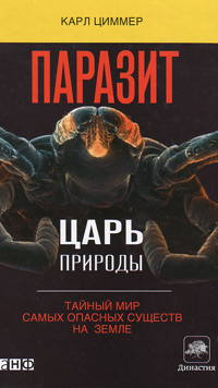Паразит - царь природы: Тайный мир самых опасных существ на Земле, Циммер Карл купить книгу в Либроруме Паразит - царь природы: Тайный мир самых опасных существ на Земле, Циммер Карл купить книгу в Либроруме