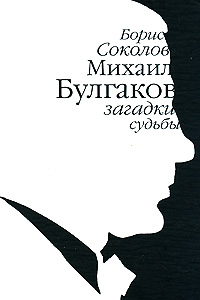 Михаил Булгаков. Загадки судьбы, Соколов Борис купить книгу в Либроруме