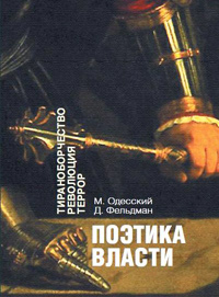 Поэтика власти. Тираноборничество. Революция, Террор, купить книгу в Либроруме