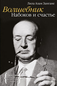 Волшебник. Набоков и счастье, Зангане Лила Азам купить книгу в Либроруме
