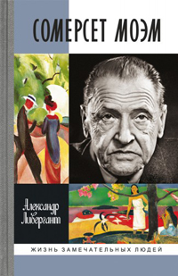 Сомерсет Моэм, Ливергант Александр Яковлевич купить книгу в Либроруме