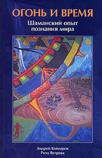 Огонь и время. Шаманский опыт познания мира, купить книгу в Либроруме Огонь и время. Шаманский опыт познания мира, купить книгу в Либроруме