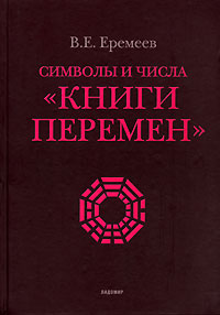 Символы и числа "Книги перемен", Еремеев В. Е. купить книгу в Либроруме Символы и числа "Книги перемен", Еремеев В. Е. купить книгу в Либроруме