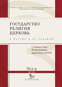 Государство, религия, Церковь в России и за рубежом №3-4 (30) Государство, религия, Церковь в России и за рубежом №3-4 (30)