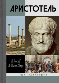 Аристотель. В поисках смысла, Лосев Алексей Фёдорович Тахо-Годи Аза Алибековна купить книгу в Либроруме