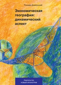Экономическая география: динамический аспект, Доманьский Рышард купить книгу в Либроруме