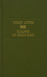 Всадник на белом коне, Шторм Теодор купить книгу в Либроруме Всадник на белом коне, Шторм Теодор купить книгу в Либроруме
