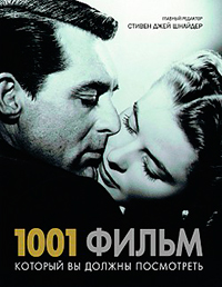 1001 фильм, который Вы должны посмотреть, купить книгу в Либроруме 1001 фильм, который Вы должны посмотреть, купить книгу в Либроруме