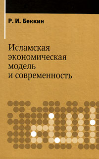 Исламская экономика в модель и современность, купить книгу в Либроруме Исламская экономика в модель и современность, купить книгу в Либроруме