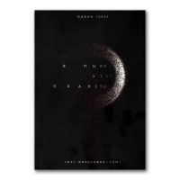 Ужас философии. Том 1. В пыли этой планеты, Такер Юджин купить книгу в Либроруме